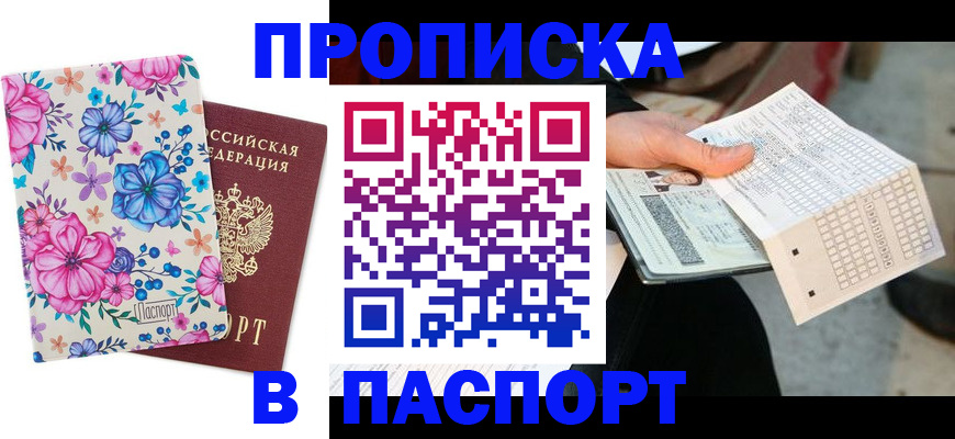 прописка штамп в Бодайбо